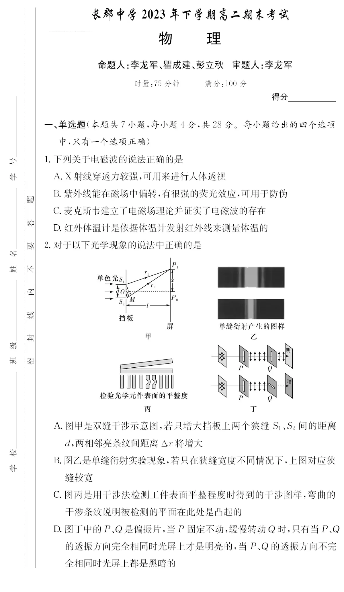 物理-湖南省长郡中学2023-2024学年高二上学期期末试卷第1页