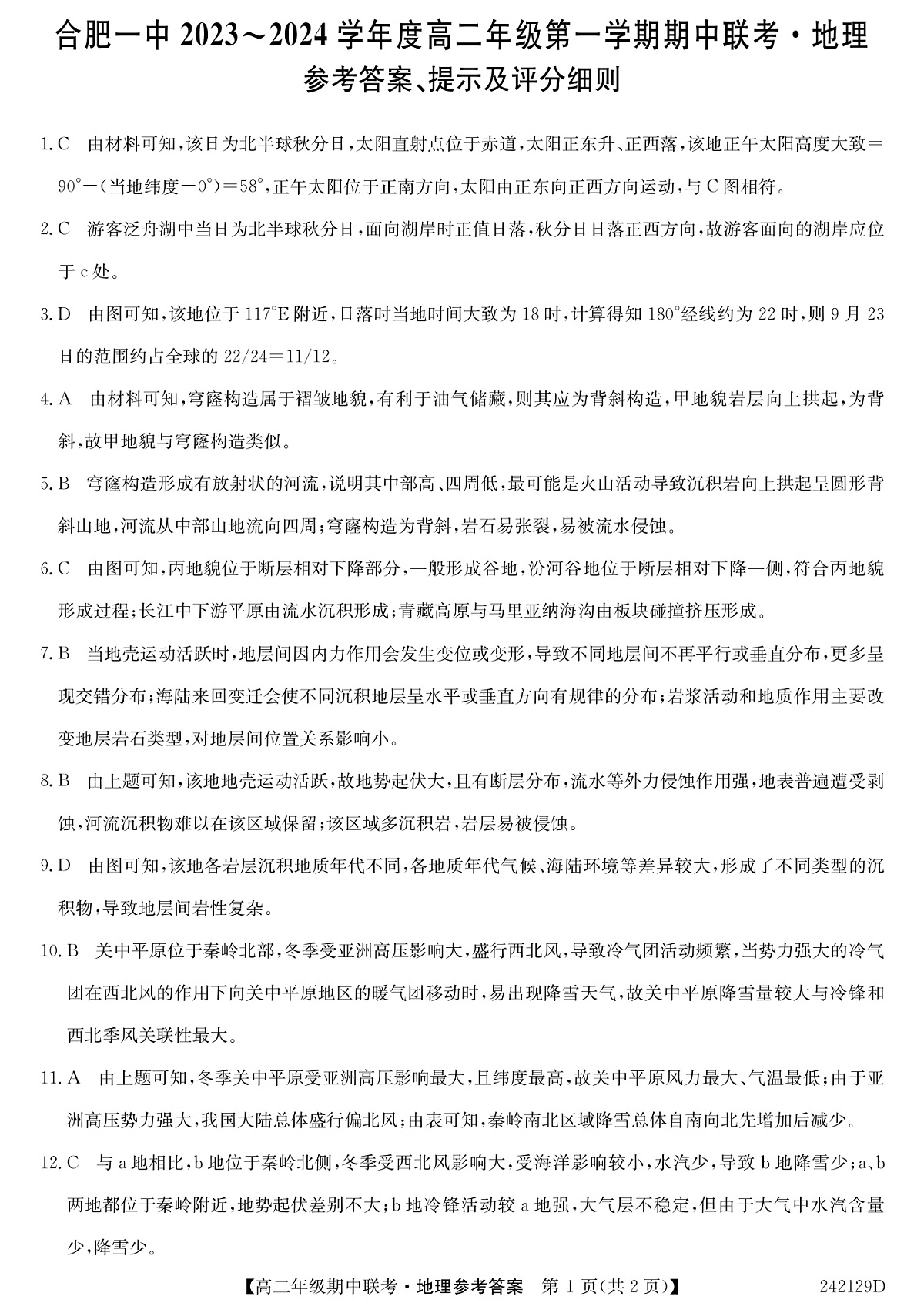 安徽省合肥市第一中学2023-2024学年高二上学期期中考试 地理答案第1页