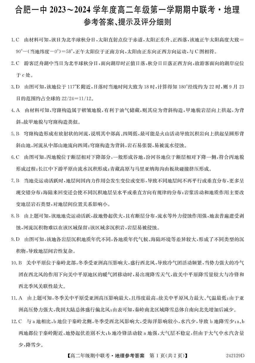 安徽省合肥市第一中学2023-2024学年高二上学期期中考试 地理答案第1页