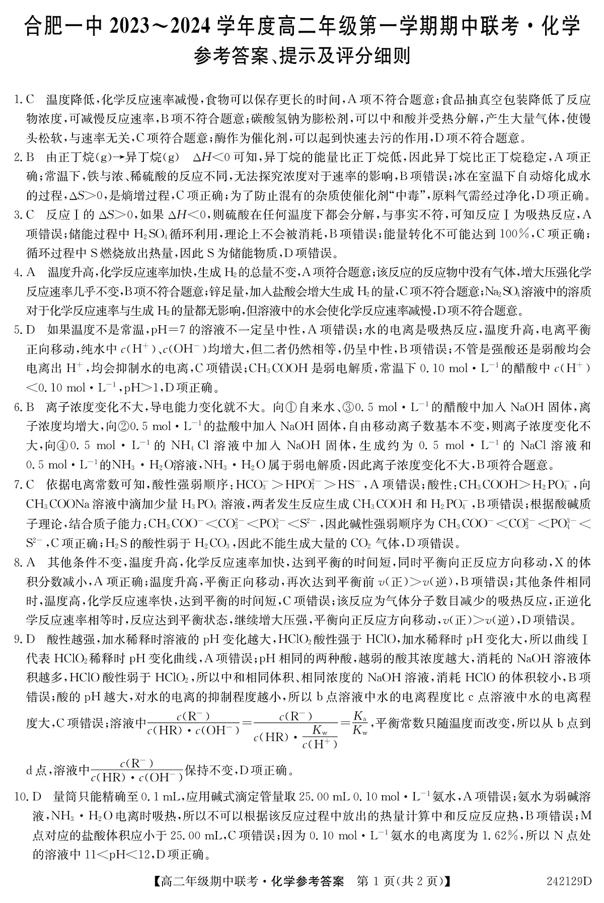 安徽省合肥市第一中学2023-2024学年高二上学期期中考试 化学答案第1页