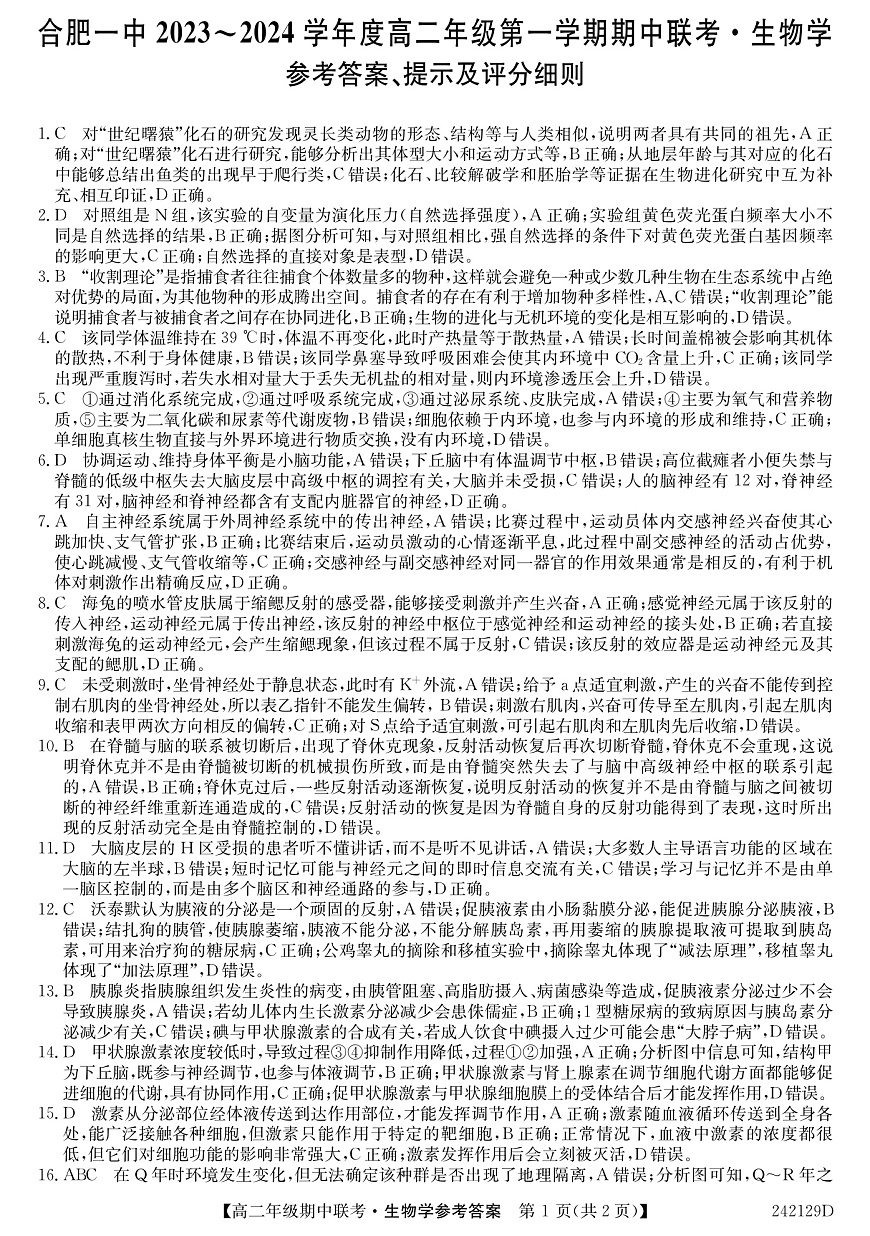 安徽省合肥市第一中学2023-2024学年高二上学期期中考试 生物答案第1页