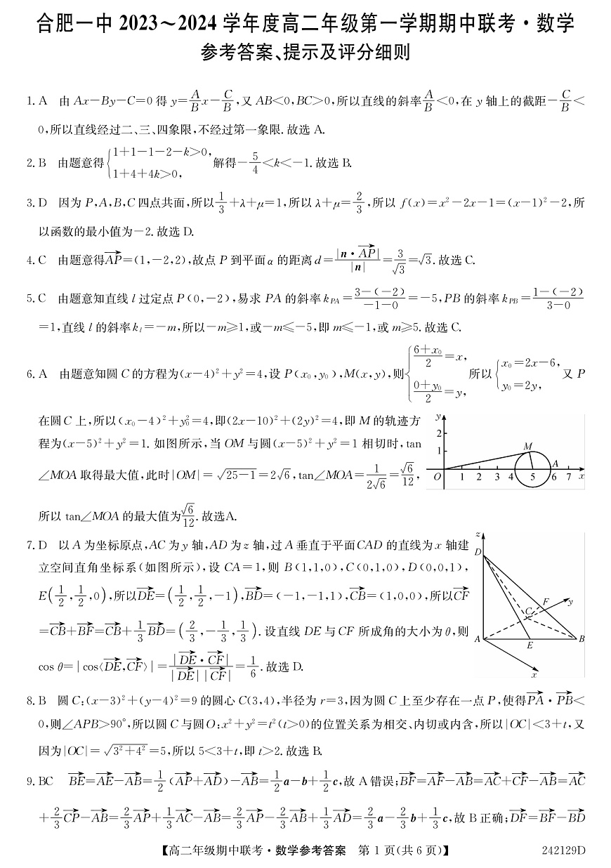 安徽省合肥市第一中学2023-2024学年高二上学期期中考试 数学答案第1页