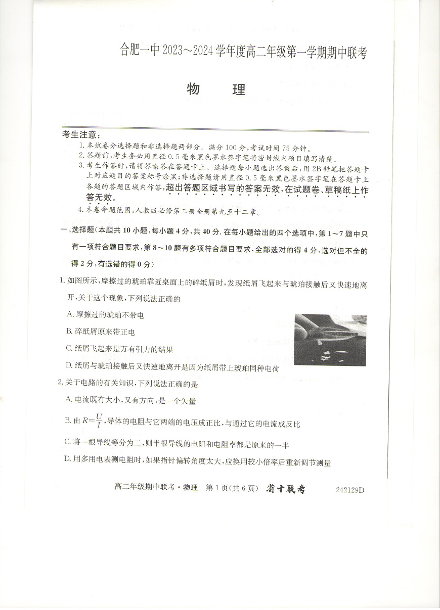 安徽省合肥市第一中学2023-2024学年高二上学期期中考试 物理第1页