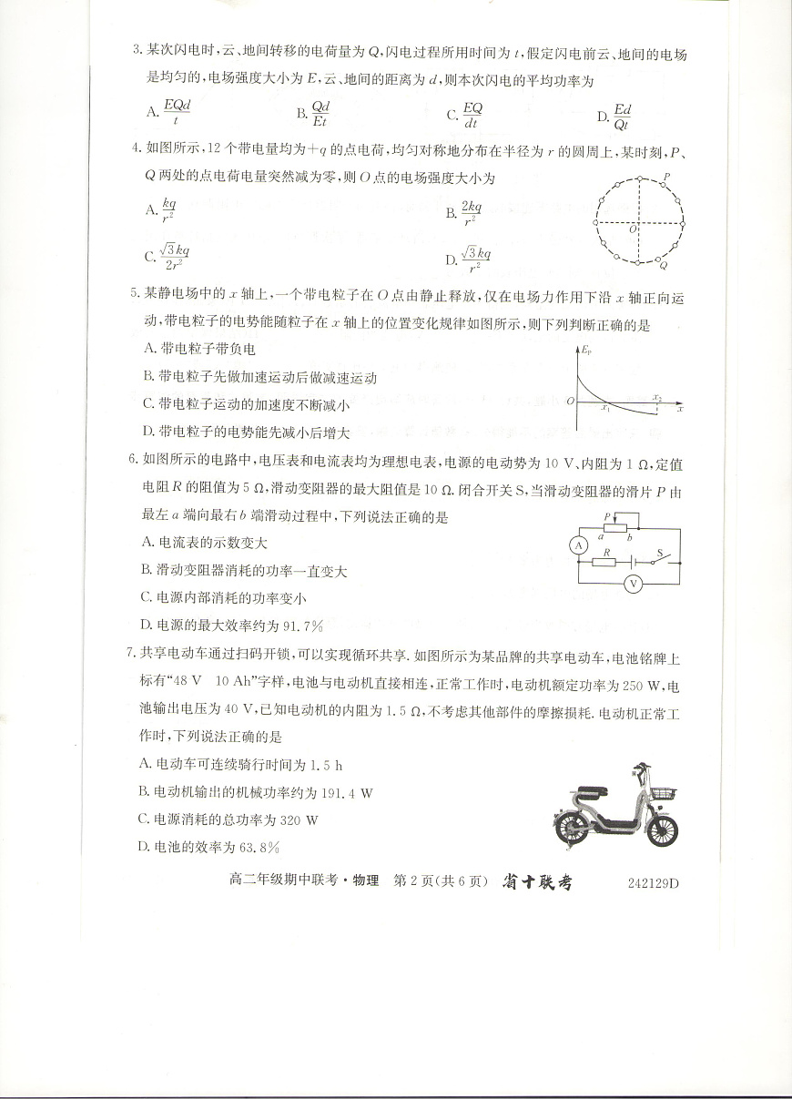 安徽省合肥市第一中学2023-2024学年高二上学期期中考试 物理第2页