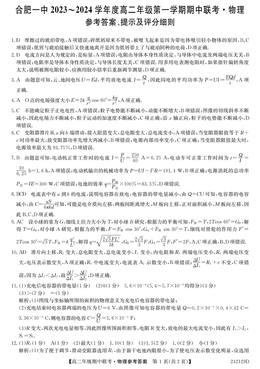 安徽省合肥市第一中学2023-2024学年高二上学期期中考试 物理答案第1页
