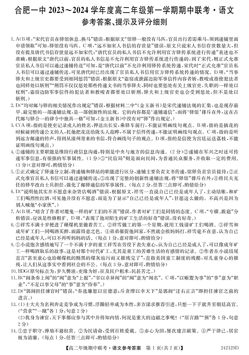 安徽省合肥市第一中学2023-2024学年高二上学期期中考试 语文答案第1页