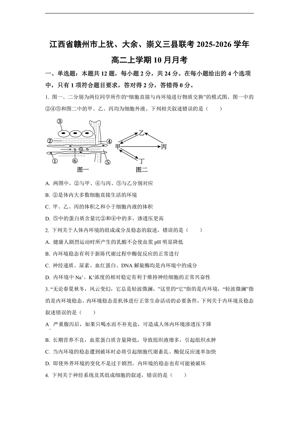 【生物】江西省赣州市上犹、大余、崇义三县联考2025-2026学年高二上学期10月月考（学生版）第1页
