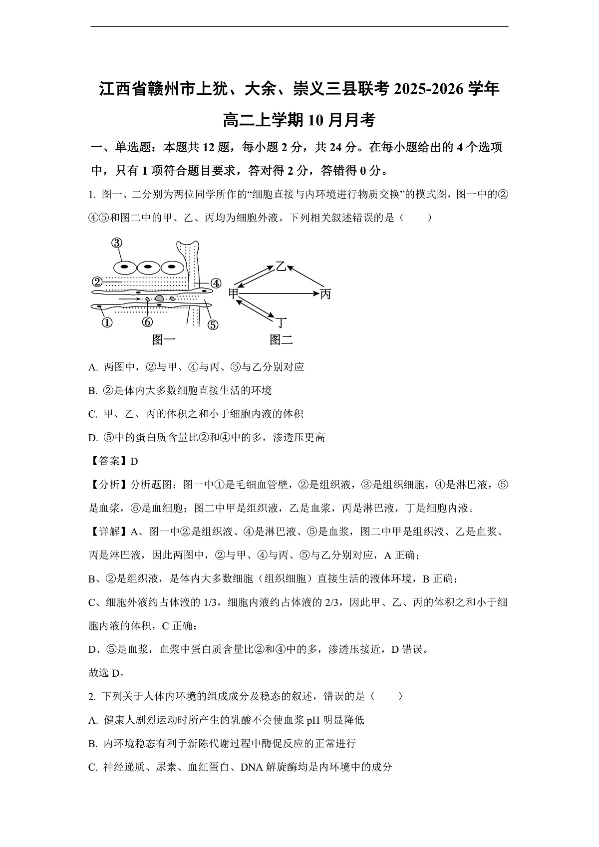 【生物】江西省赣州市上犹、大余、崇义三县联考2025-2026学年高二上学期10月月考（解析版）第1页