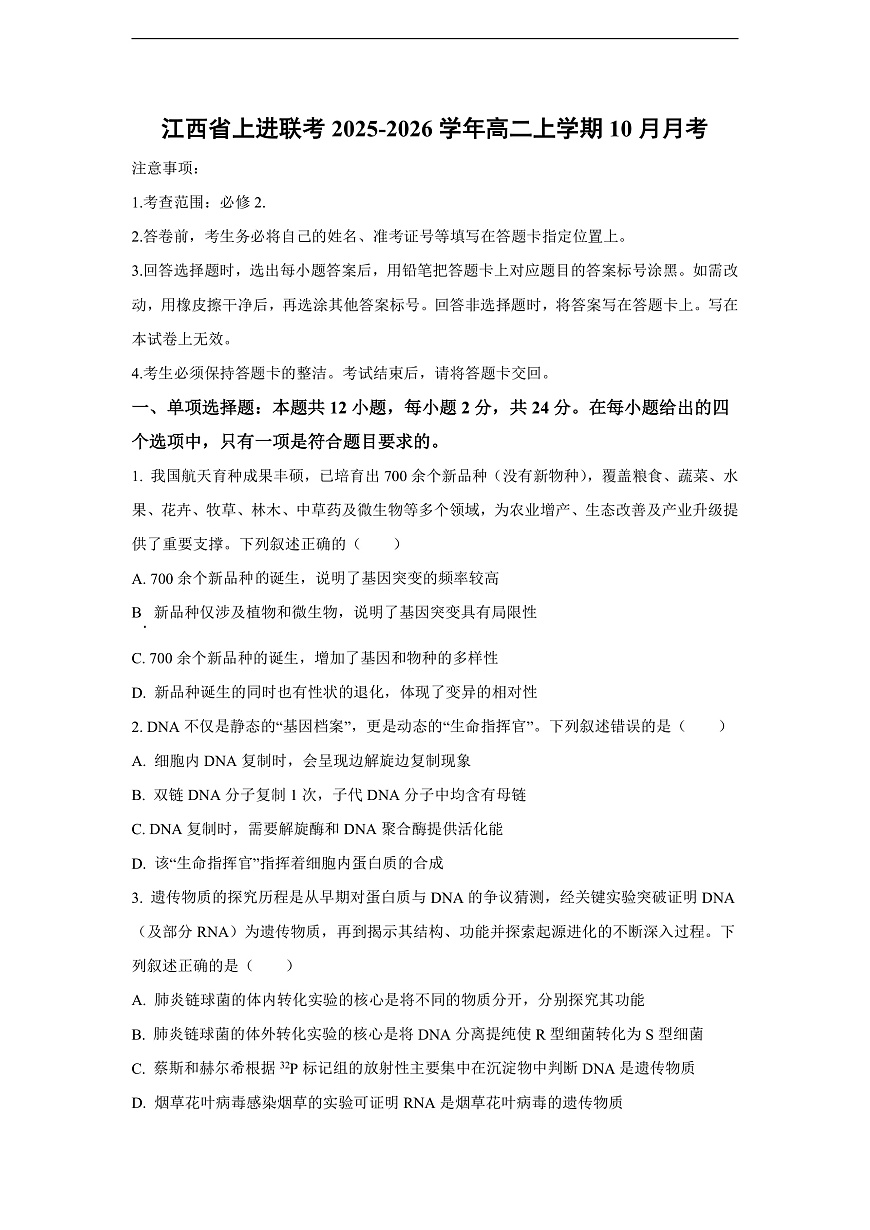 【生物】江西省上进联考2025-2026学年高二上学期10月月考（学生版）第1页
