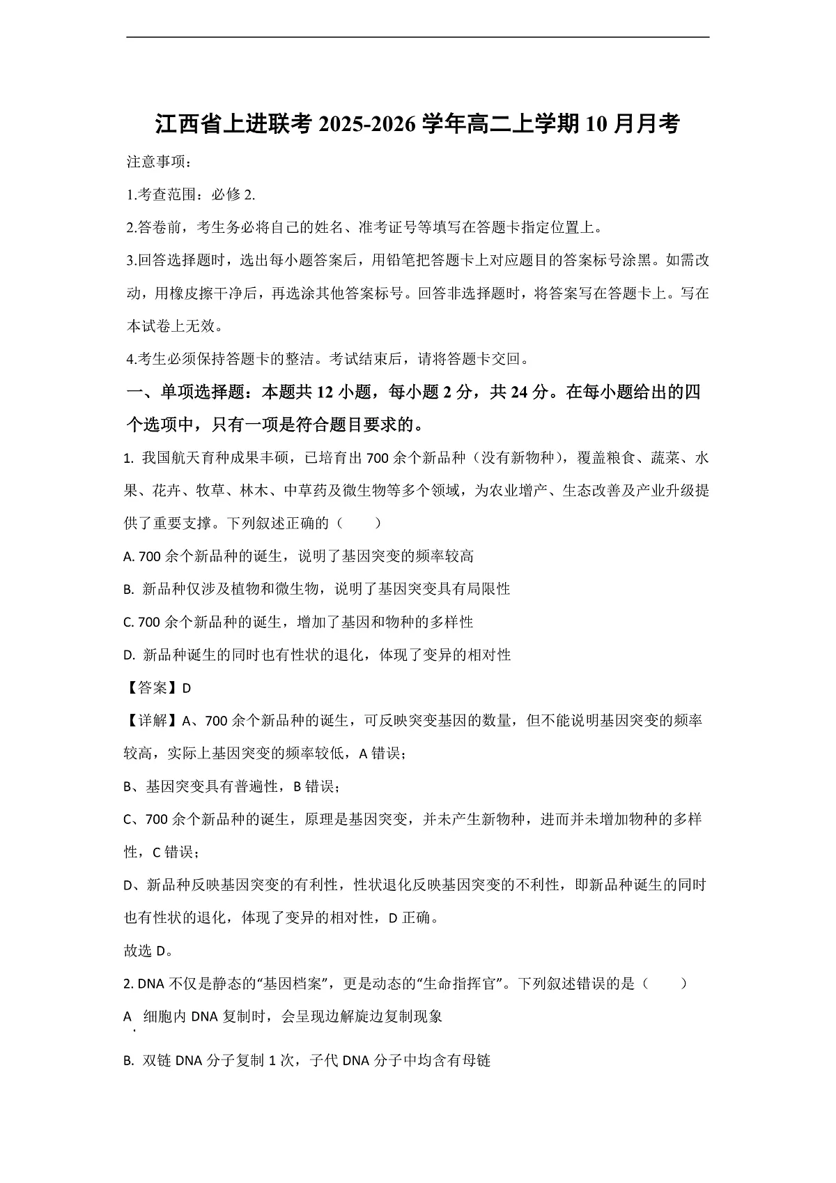 【生物】江西省上进联考2025-2026学年高二上学期10月月考（解析版）第1页