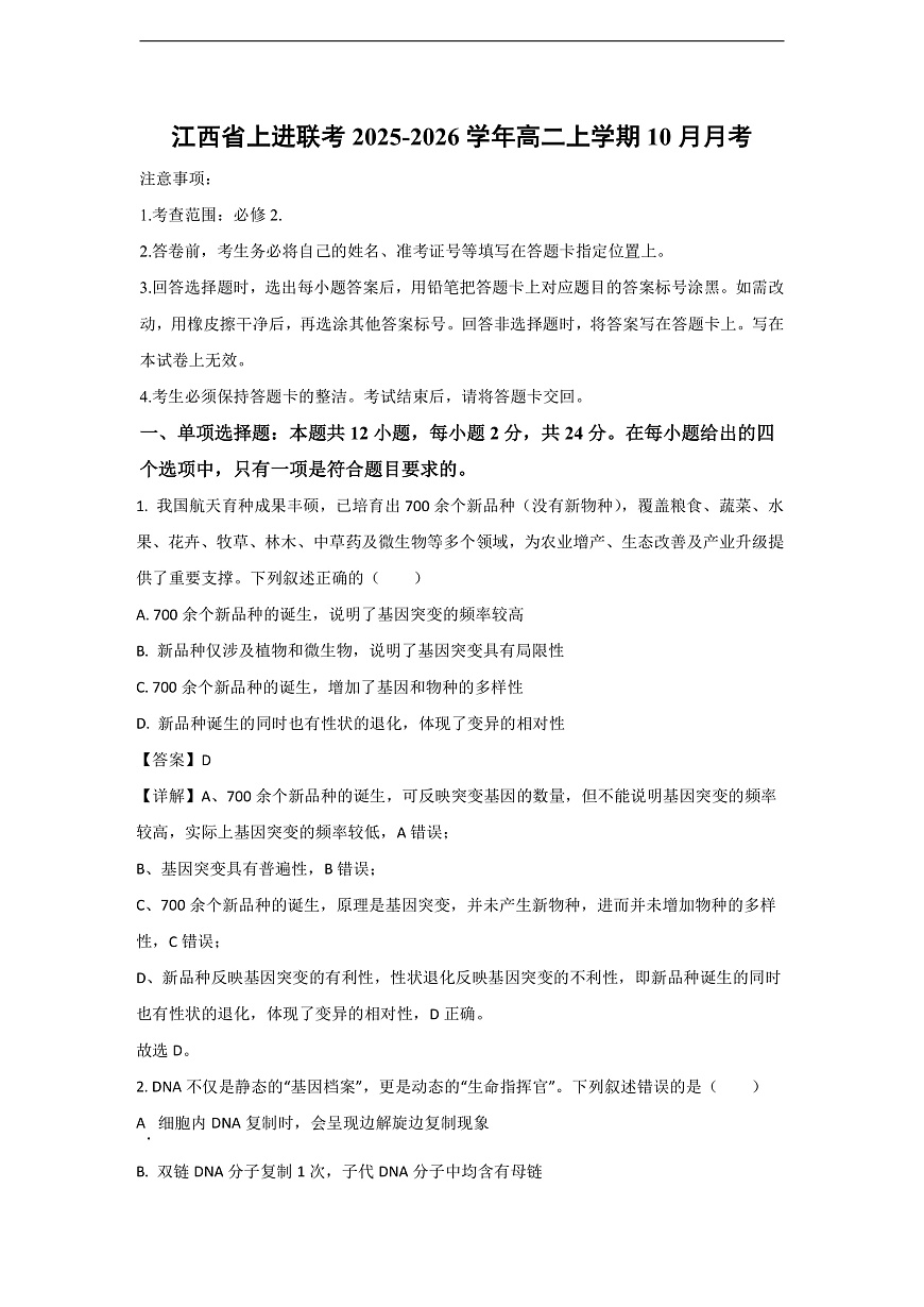 【生物】江西省上进联考2025-2026学年高二上学期10月月考（解析版）第1页