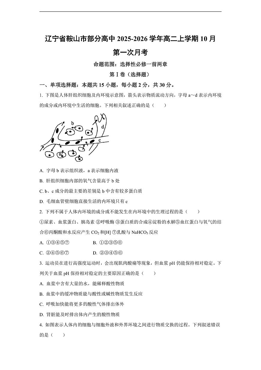 【生物】辽宁省鞍山市部分高中2025-2026学年高二上学期10月第一次月考（学生版）第1页