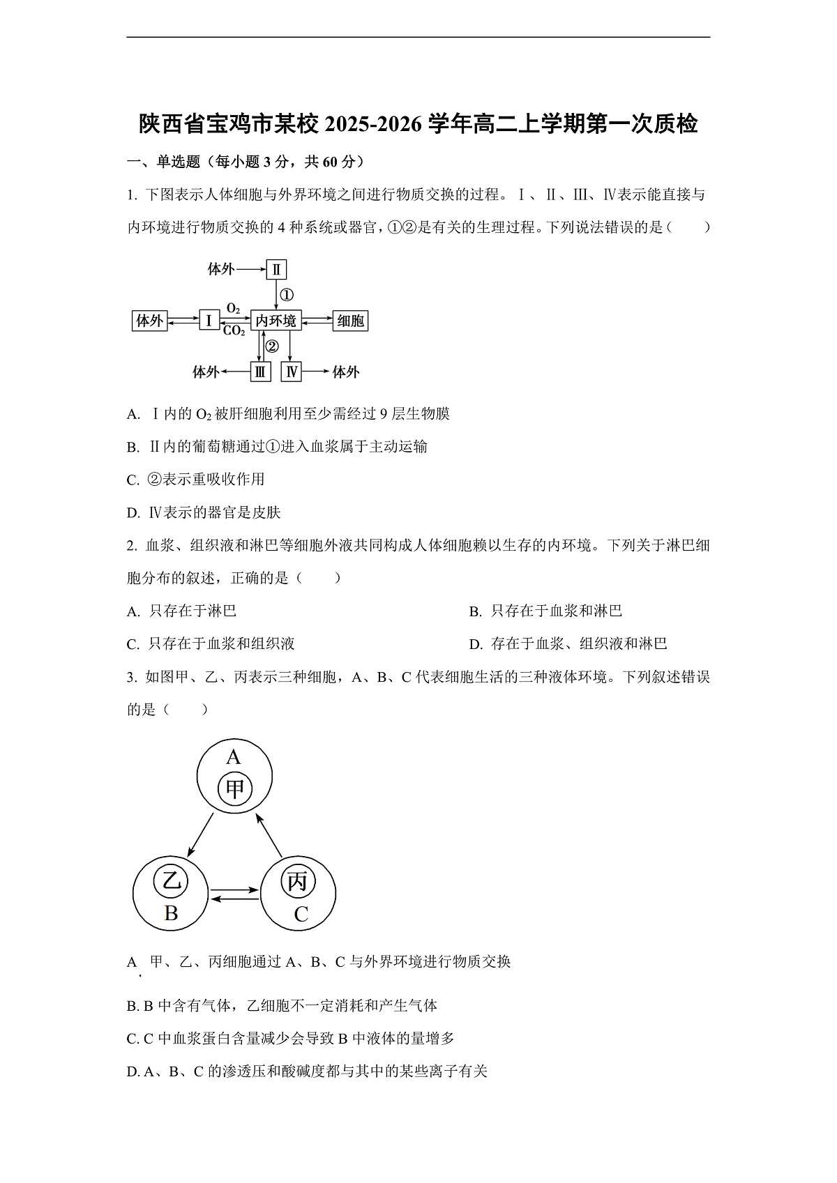 【生物】陕西省宝鸡市某校2025-2026学年高二上学期第一次质检（学生版）第1页