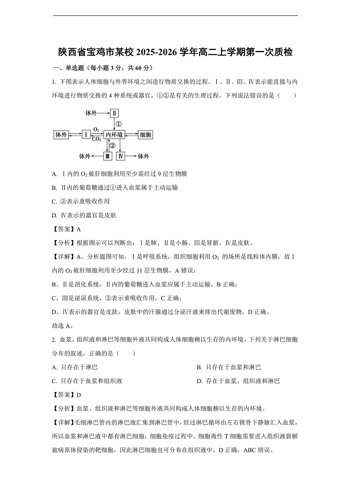 【生物】陕西省宝鸡市某校2025-2026学年高二上学期第一次质检（解析版）第1页
