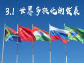 3.1 世界多极化的发展课件 2025-2026学年高中政治选择性必修一 中国特色社会主义 统编版
