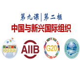 9.2 中国与新兴国际组织课件 2025-2026学年高中政治选择性必修一 中国特色社会主义 统编版