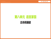 第八单元 语言家园-古诗词诵读-高一语文必修上册练习课件PPT