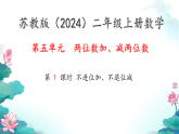 5.1 不进位加、不退位减 课件 2025-2026学年二年级上册数学苏教版