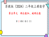 5.2 两位数加、减两位数 练习（1） 课件 2025-2026学年二年级上册数学苏教版
