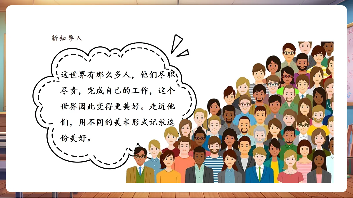 岭南版美术—二年级上册第十一课 《大千世界的人们》 课件（24页）第4页