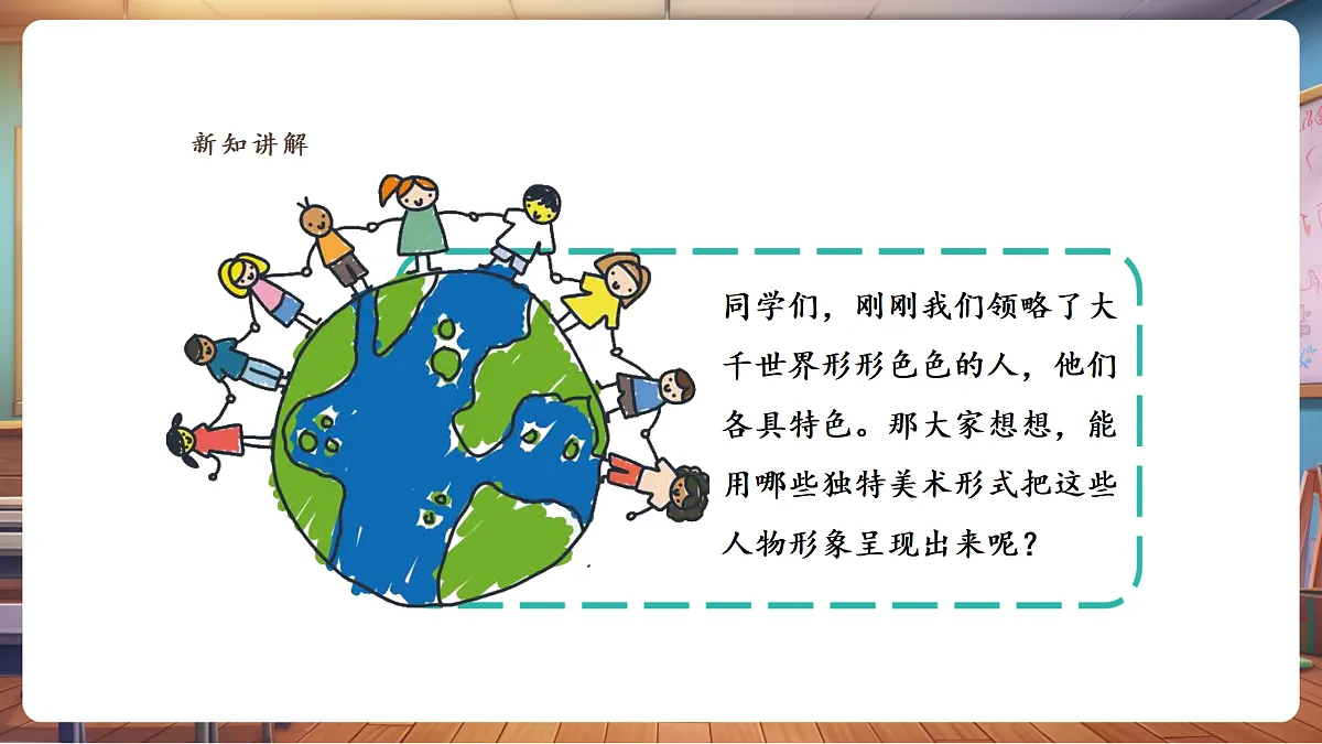 岭南版美术—二年级上册第十一课 《大千世界的人们》 课件（24页）第6页
