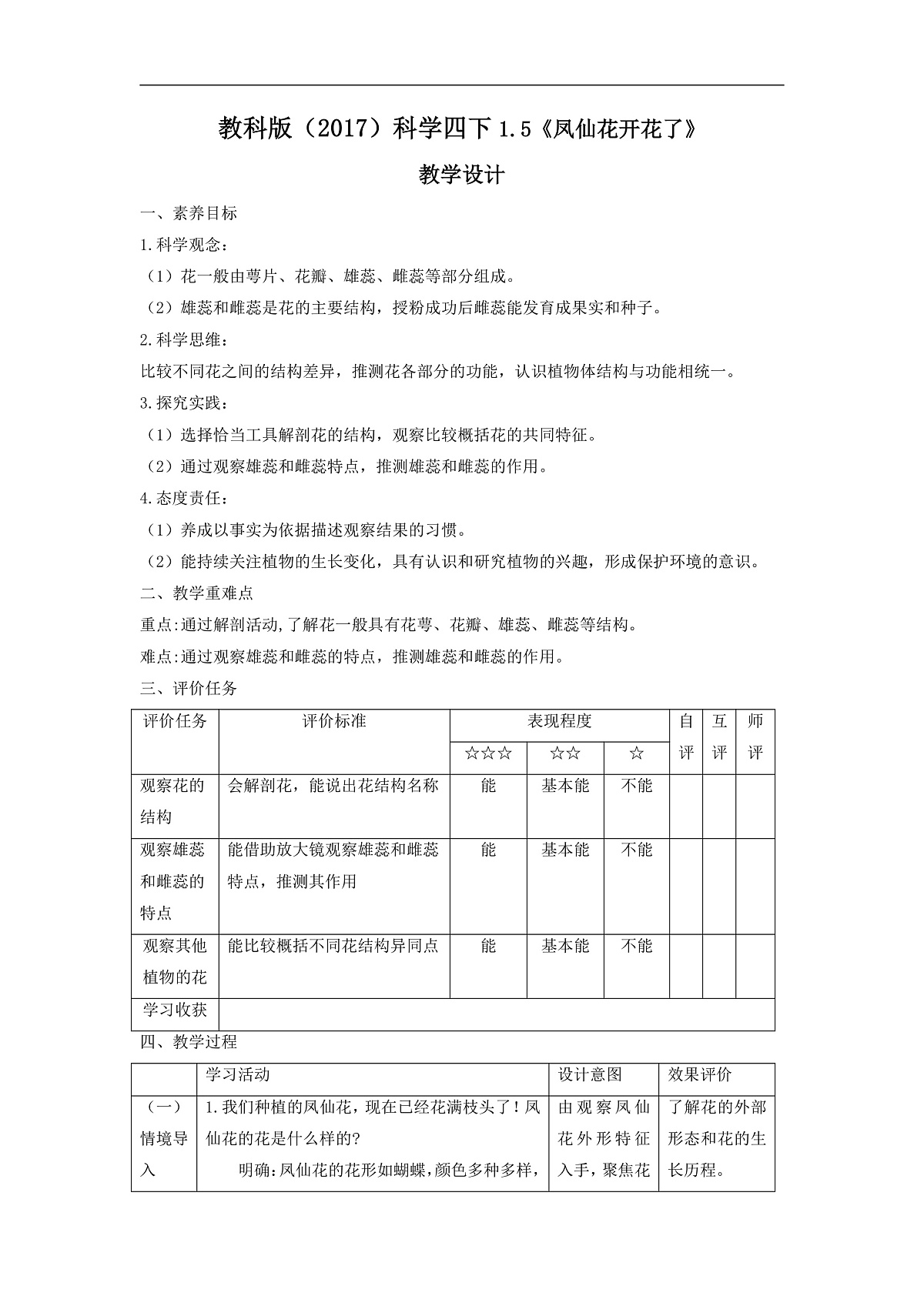 教科版（2017）科学四下1.5《凤仙花开花了》课时教案第1页