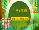 教科版（2017）科学四下1.7《种子的传播》课件+教案