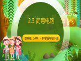 教科版（2017）科学四下2.3《简易电路》课件+教案