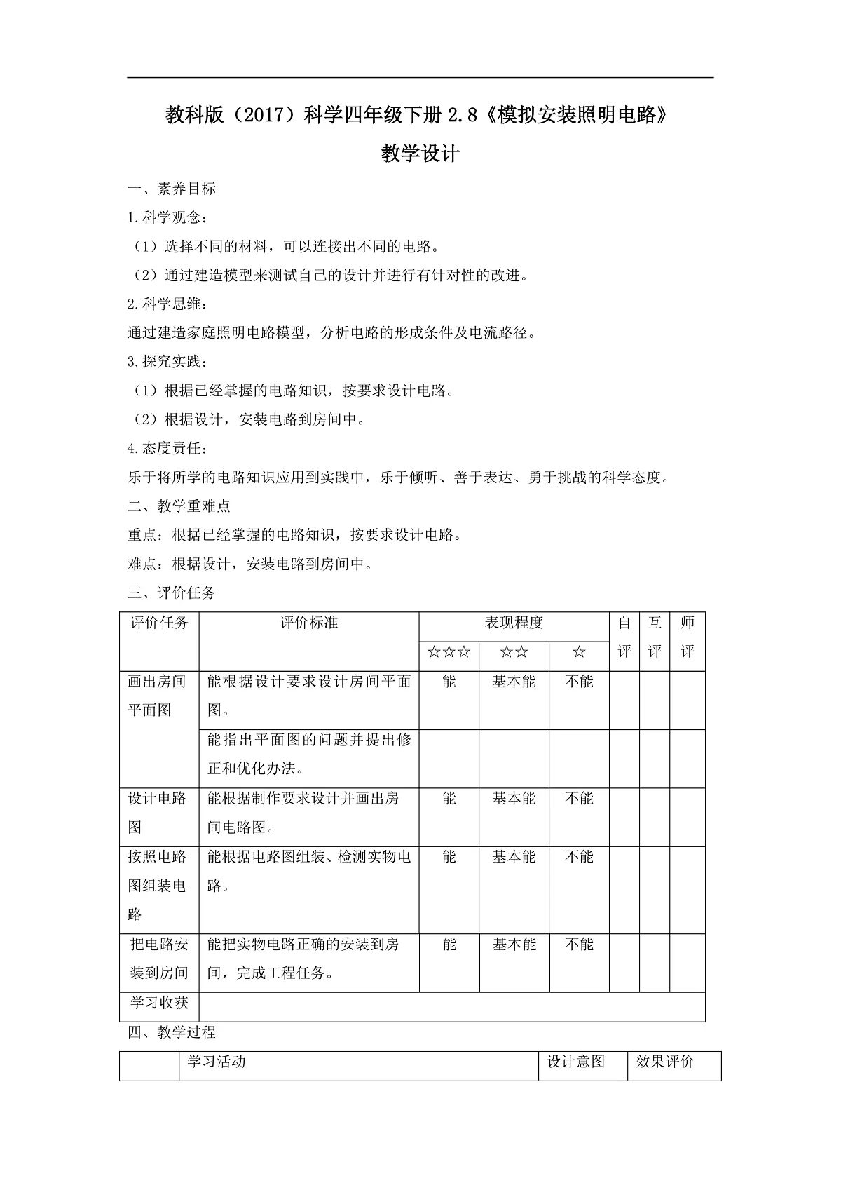 教科版（2017）科学四下2.8《模拟安装照明电路》课时教案第1页
