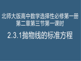2.3.1抛物线及其标准方程课件高二上学期数学北师大版选择性必修第一册