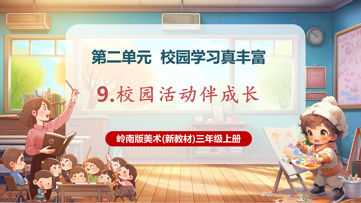 第九课——校园活动伴成长 课件（20页）第1页