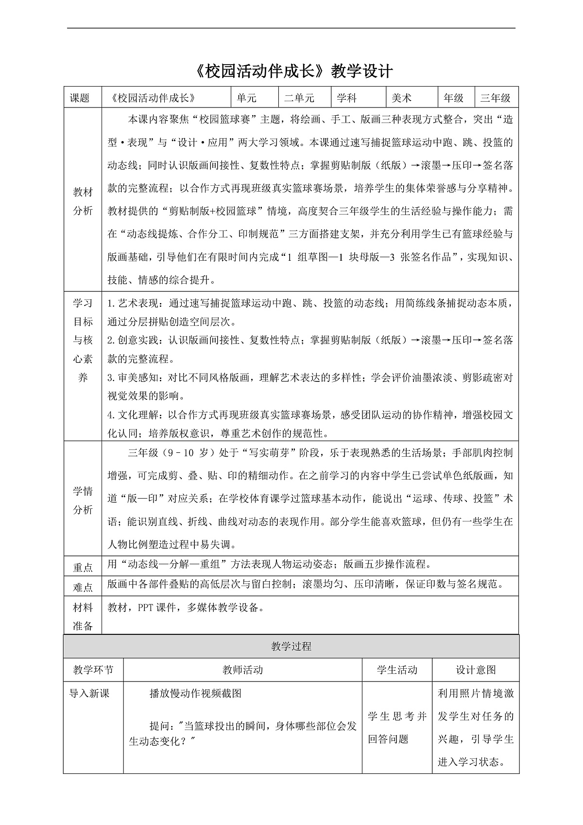 第九课《校园活动伴成长》核心素养教学设计第1页
