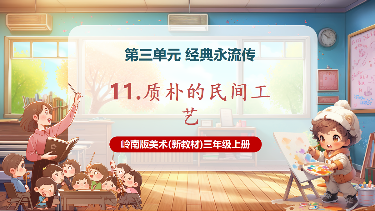 第十一课——质朴的民间工艺 精品课件（25页）第1页