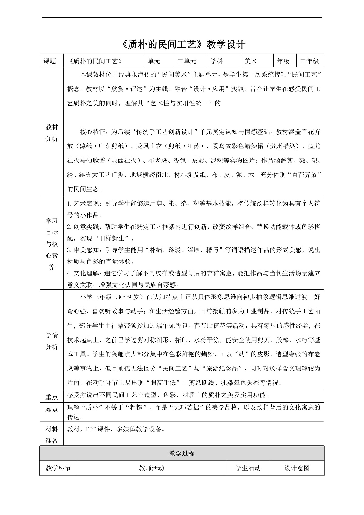 第十一课《质朴的民间工艺》核心素养教学设计第1页