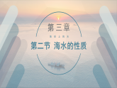 3.2.2海水的性质（精品课件）——高中地理人教版（2019）必修第一册