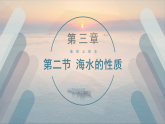 3.2.3海水的性质（精品课件）——高中地理人教版（2019）必修第一册