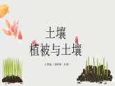 5.2土壤（精品课件）——高一地理人教版（2019）必修一