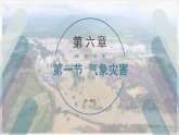 6.1.1气象灾害（精品课件）——高中地理人教版（2019）必修第一册