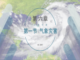 6.1.2气象灾害（精品课件）——高中地理人教版（2019）必修第一册