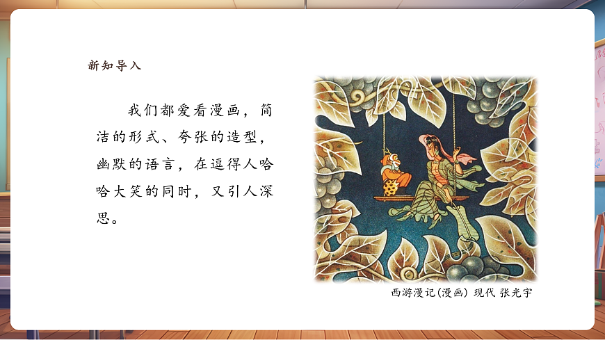 【湘美版】美术 三年级上册 第五单元 第2课《我们爱漫画》精品课件（31页）第4页