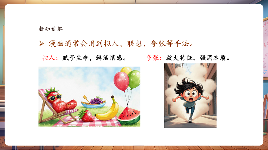 【湘美版】美术 三年级上册 第五单元 第2课《我们爱漫画》精品课件（31页）第5页