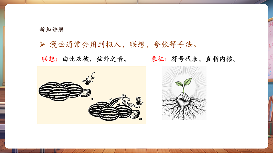 【湘美版】美术 三年级上册 第五单元 第2课《我们爱漫画》精品课件（31页）第6页