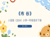 人音版小学音乐一年级下册第一单元《布谷》教案+课件+素材