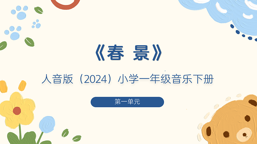 《春景》课件第1页