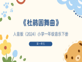 人音版小学音乐一年级下册第一单元《杜鹃圆舞曲》教案+课件+素材