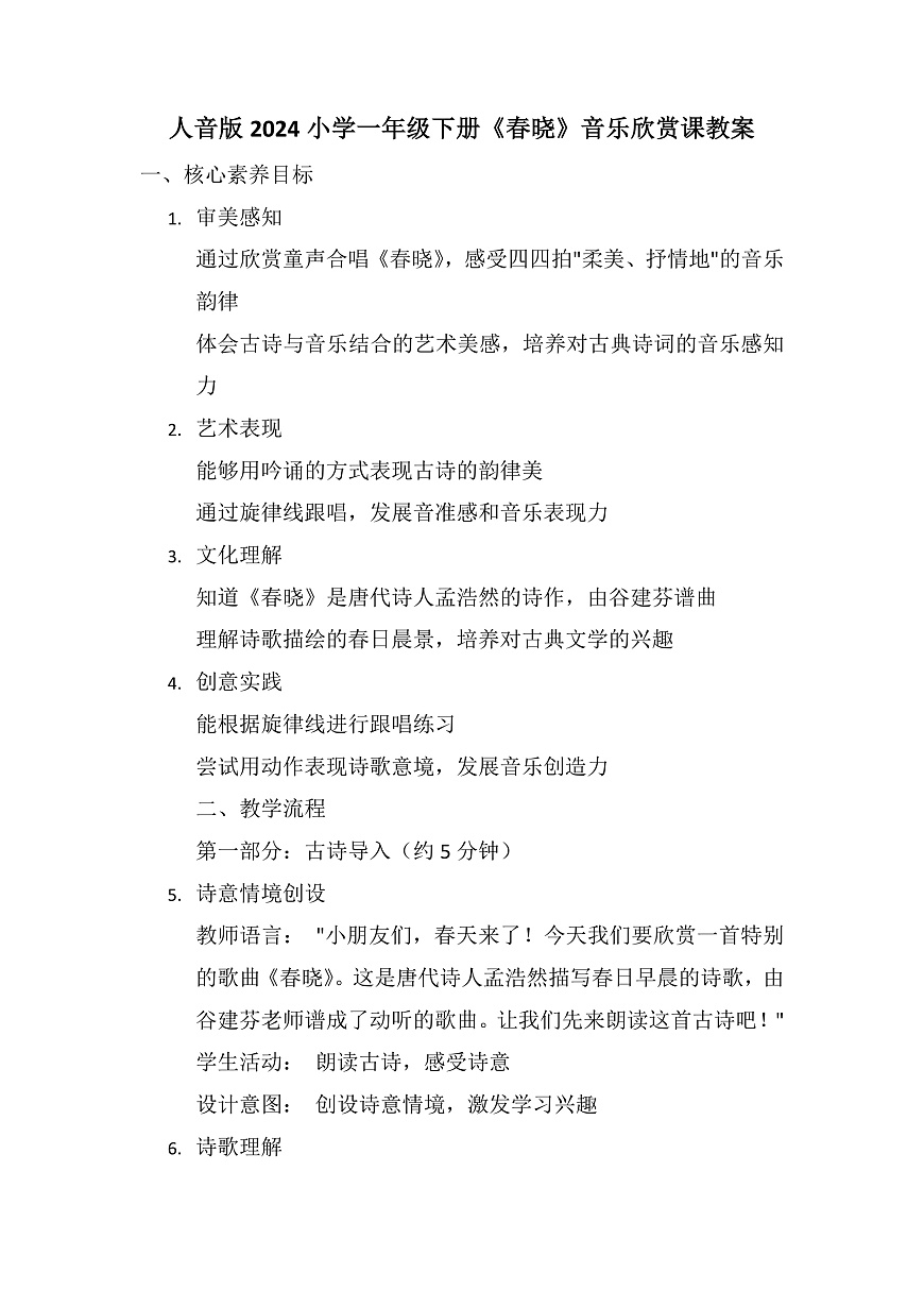 《春晓》教案第1页