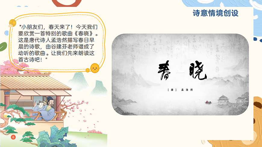 《春晓》课件第4页