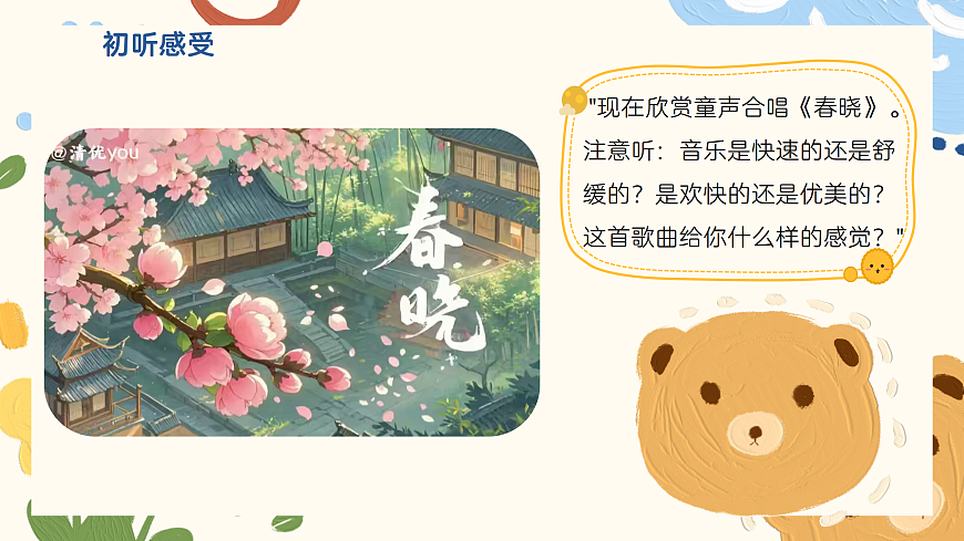 《春晓》课件第7页