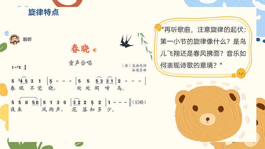 《春晓》课件第8页