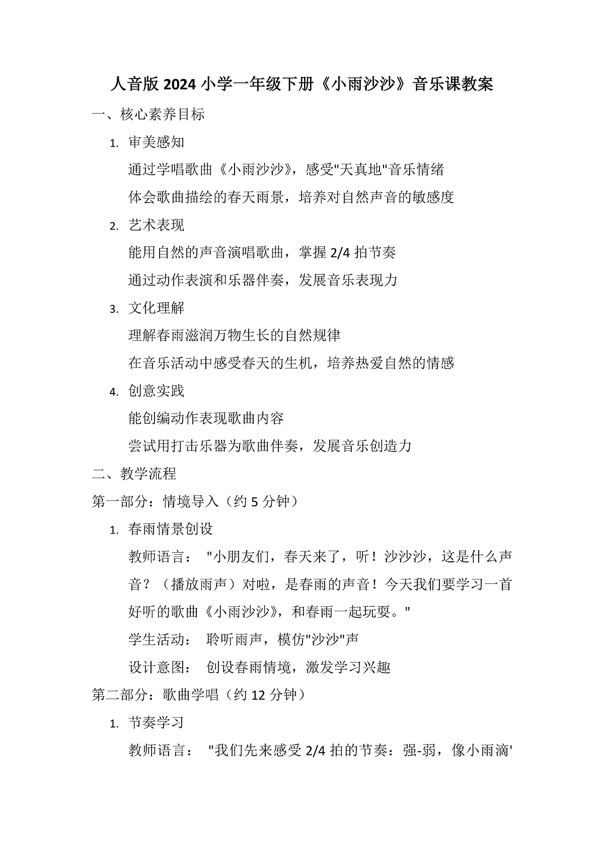 《小雨沙沙》教案第1页